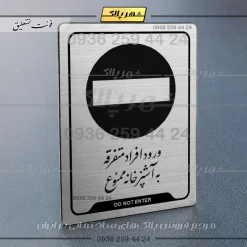نشانگر راهنما ورود افراد متفرقه به آشپزخانه ممنوع - Image 18